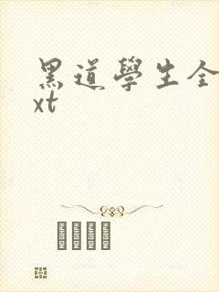 黑道学生全集txt