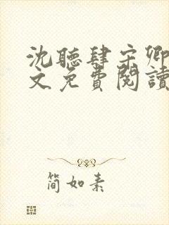 沈听肆宋卿予全文免费阅读笔趣阁