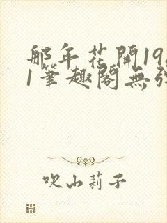 那年花开1981笔趣阁无弹窗