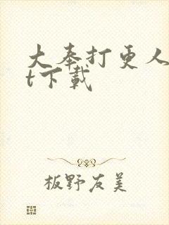 大奉打更人txt下载封面