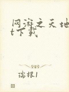 网游之天地txt下载