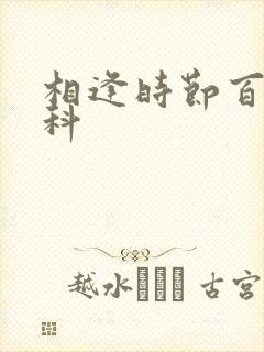 相逢时节百度百科