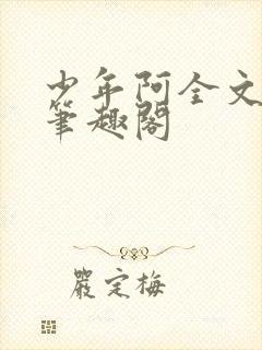 少年阿全文免费笔趣阁
