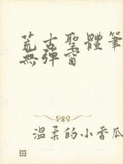 荒古圣体笔趣阁无弹窗