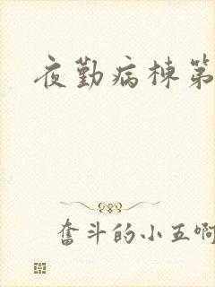 夜勤病栋第二部