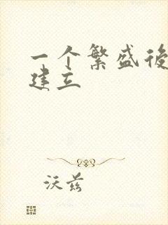 一个繁盛后宫的建立