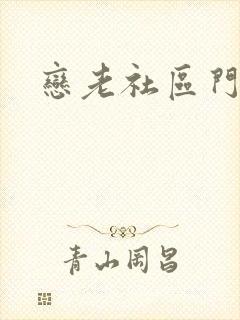 恋老社区门户封面