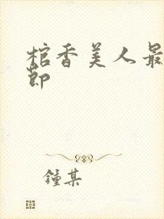 棺香美人最新章节