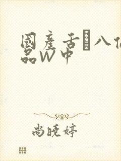 国产舌乚八伦偷品W中