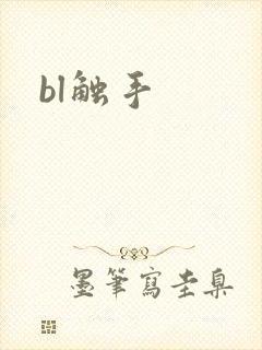 bl触手封面