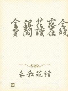 金银花露全文免费阅读在线