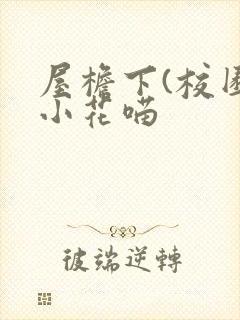 屋檐下(校园)小花喵