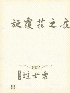 旋覆花之夜