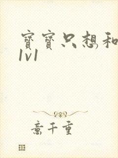 宝宝只想和你睡1v1