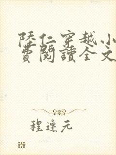 陆仁穿越小说免费阅读全文