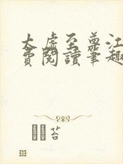 太虚至尊江凡免费阅读笔趣阁全集