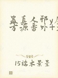 蛊真人邪y魔尊方源番外+大结局封面