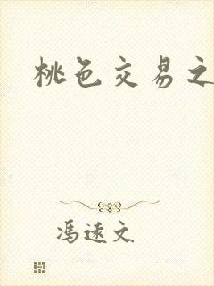 桃色交易之封面