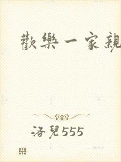 欢乐一家亲小说