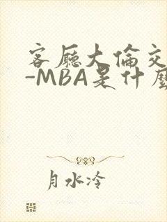 客厅大伦交侩H-MBA是什么封面