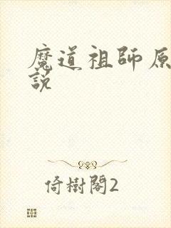 魔道祖师原著小说