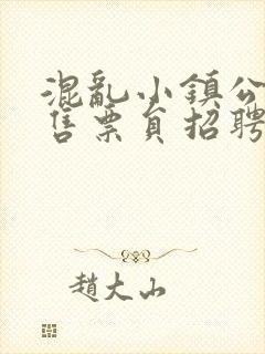 混乱小镇公交车售票员招聘条件