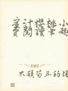 蜜汁樱桃小说免费阅读笔趣阁林妙妙