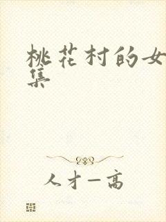 桃花村的女人全集
