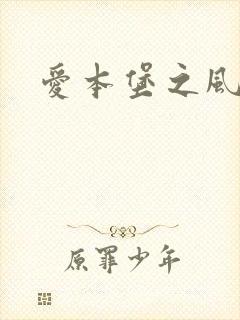 爱本堡之风封面