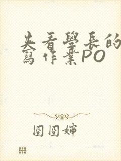 夹看学长的巨大写作业PO封面