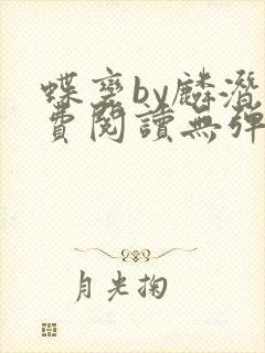 蝶变by麟潜免费阅读无弹窗笔趣阁