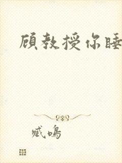 顾教授你睡了吗