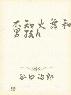 不知火舞和3小男孩h封面