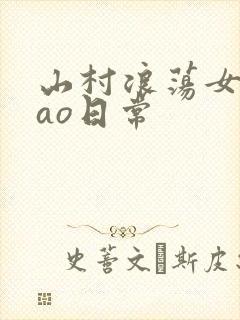 山村浪荡女挨cao日常