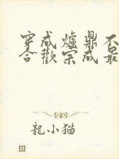 穿成炉鼎不慎让合欢宗成最强战力