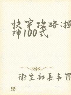 快穿攻略:撩男神100式