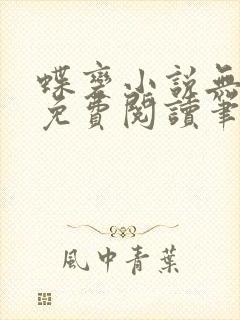 蝶变小说无删减免费阅读笔趣阁封面