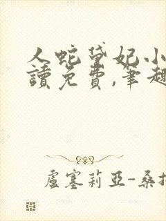 人蛇黛妃小说阅读免费,笔趣阁