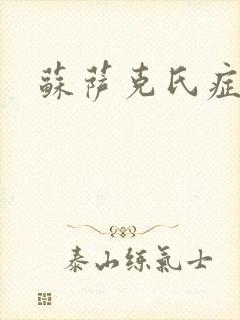 苏萨克氏症候群