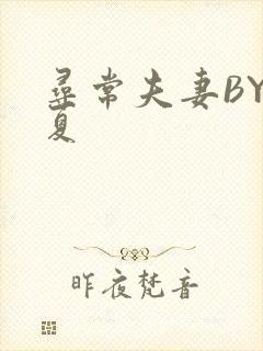 寻常夫妻BY写夏