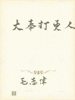 大奉打更人封面