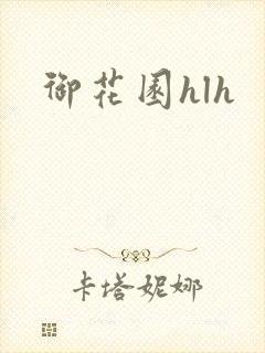 御花园hlh