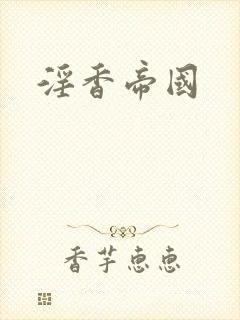 淫香帝国
