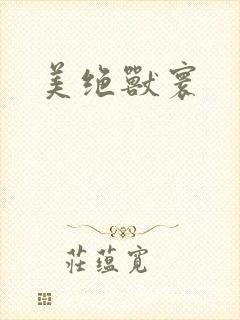 美绝兽寰