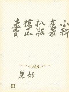 老枪扒灰小说免费正版最新章节