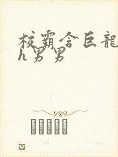 校霸含巨龙起床h男男