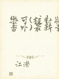 乐可(校对版+番外)最新章节封面