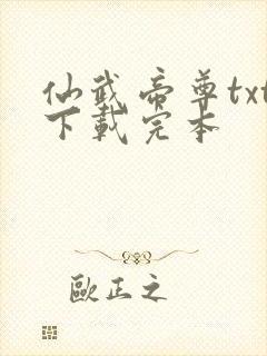 仙武帝尊txt下载完本封面