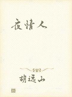 夜情人