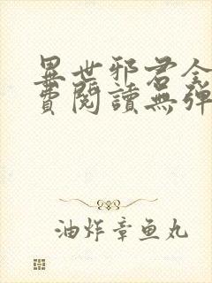 异世邪君全文免费阅读无弹窗